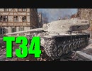 【WoT：T34】ゆっくり実況でおくる戦車戦Part698 byアラモンド