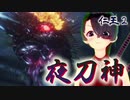 【仁王２】それは秀と吉の物語　１１【蝮の神域ボス／夜刀神】