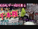 【ストリートピアノ】千本桜　川崎駅ピアノで元GALサー総代表が耳コピで演奏してみた！