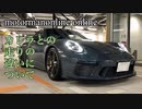 ポルシェ911GT3 type 991.2 MT 【カレラとの走りの違いについて】