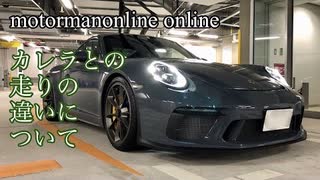 ポルシェ911GT3 type 991.2 MT 【カレラとの走りの違いについて】