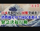 【草莽崛起】3.17 消費税ゼロで国民を救え！日本を取り戻し国難突破を！緊急決起行動 [R2/3/23]