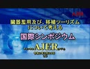 「『臓器濫用及び、移植ツーリズムについて考える－国際シンポジウム第一部』」(その２)」河添恵子　AJER2020.3.23(x)