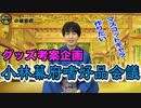 小林幕府のグッズ！？ 第一回 嗜好品会議！