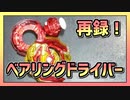 【ベイブレードバースト】親友ゼロベイブレーダーの１人遊び#63【ユニオン】 ～ベアリングドライバー～