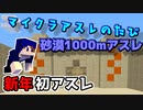 『Minecraft』マイクラアスレチックの旅 DESERT編【ゆっくり実況】