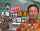 #327 岡田斗司夫ゼミ「大阪大学祭講演を自己解説でアップグレード！4タイプ人間操作法」（4.74）