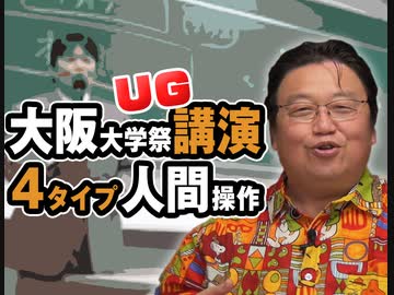 #327 岡田斗司夫ゼミ「大阪大学祭講演を自己解説でアップグレード！4タイプ人間操作法」（4.74）