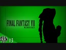 最初のボスにしては難易度高杉晋作すぎん？【Final Fantasy Ⅶ Remake】