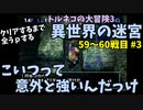 【トルネコの大冒険3】 まったり初異世界の迷宮挑戦 トルネコ59～60戦目 #3