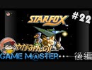 やがみんのGameM@ster #22【スターフォックス 後編】