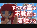 すべての富は不動産に着地する　あべりょう　フジテレビ「Tune」エンディング曲「キミの一番の成功体験」
