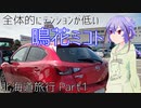 全体的にテンションが低い鳴花ミコトの北海道旅行 Part1