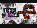 【初見実況】LAで映画監督を目指す男のライフイズストレンジ "ビフォアザストーム" Part15