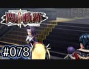 #078 軌跡好きの【閃の軌跡Ⅱ改】実況だよ