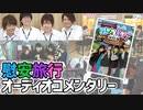 【2nd#50】プレゼント獲得！オーディオコメンタリー【K4カンパニー】