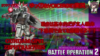 【バトオペ2】もう弱いとは言わせない…過去の栄光を取り戻すべく強化を受けたゼフィランサス[ガンダムバトルオペレーション２ ゆっくり&VOICEROID実況]