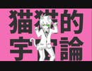 【全部スマホでオリジナルMV】猫猫的宇宙論【歌ってみた。】