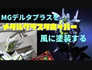 【ガンプラ】MGデルタプラスをメタルクラスタ風塗装で製作する