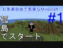 【Minecraft】お気楽自由で気ままなマインクラフト#1