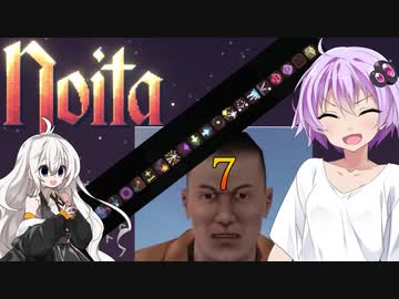 [Noita]横須賀とシャドバが大好きあかりちゃん と 万歳大好き日本兵たち と 貧乳神結月ゆかりのNoita実況 part7‐ゆかり神無双編‐