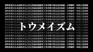 [ミクオリジナル]トウメイズム