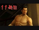【実況】元極道Jr.による龍が如く極 十一発目