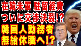 米韓同盟破綻!?駐留費交渉決裂!?韓国人勤務者9千人無給休職へ!