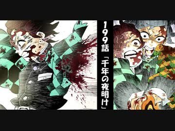 週刊ジャンプ帝國 週刊少年ジャンプ17号の鬼滅の刃199話を自由に語らせてくれ Nicozon