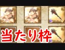 【グラブル】当たり枠のスクラッチが来た！結果は！？無料ガチャ14日目！