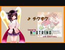 【NEUTRINOカバー】チクタク / 東北きりたん