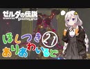 【ゼルダの伝説BotW】ほしつきありあわいるどPart21【VOICeVI実況】