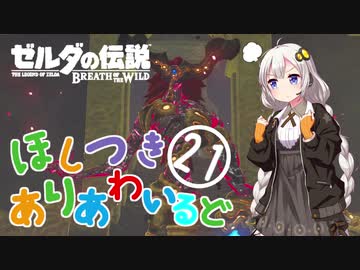 【ゼルダの伝説BotW】ほしつきありあわいるどPart21【VOICeVI実況】
