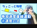 ちょこっと物理【等加速度直線運動（速度の式）】