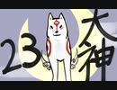 【大神絶景版】わんわんおったらわんわんお【その２３】