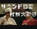 サウンドロゴ大戦争【怪獣大戦争】 ver2.0