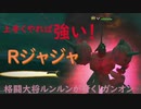 ～調整で強くなったRジャジャを解説！～格闘大将ルンルンが行く！ガンダムオンライン