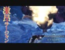 【MHWIB】激昂したラージャンが強すぎて大団長生えた【モンスターハンターワールドアイスボーン】