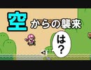 俺を〇すために生まれてきた菌類【狂言マリオメーカー#34】