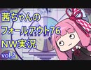 フォールアウト76のNWをやってみよう！vol.2