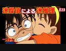 【名探偵コナン】迷探偵による迷推理【実況】part23