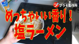 プラモ風塩ラーメン　超香りバージョン！
