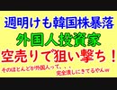 韓国株、外国人投資家に空売りで弄ばれる。株安がとまらない。