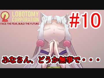 【Lobotomy Corporation】絶対に挫けないボイロ達のロボトミー！#10【VOICEROID実況】