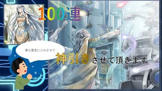【パック開封】100連で神引きさせて頂きます　パート3【遊戯王デュエルリンクス】