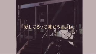 『愛してるって嘘がうまいね』 / 初音ミク