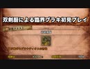【MHW:I】双剣厨が臨界ブラキに初見で挑んでみた【ゆっくり実況】