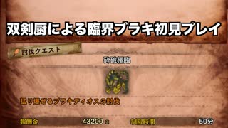 【MHW:I】双剣厨が臨界ブラキに初見で挑んでみた【ゆっくり実況】