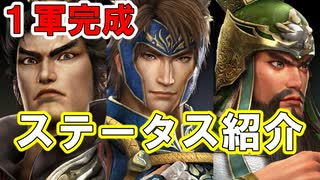 【新三國無双斬】実況 一軍完成！ステータスご紹介！徐庶は幸せになりたい（仮）その２４１