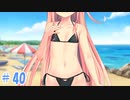 【ぬきたし２＃４０】抜きゲーみたいな島に住んでる貧乳はどうすりゃいいですか？２part.40【エロゲ実況】